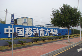 中国移动广东南方基地